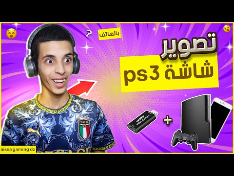تسجيل شاشة البلايستيشن 3 بالهاتف