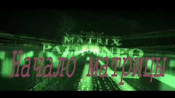 The Matrix Path of Neo (2005) PC - Прохождение часть 1. Начало матрицы.