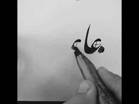 كتابة ممتعة ومبسطه لحرف العين ع المتصل فى الخط الفارسى