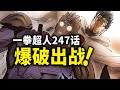 【一拳超人】247话：爆破参战！又一场神级之战打响？