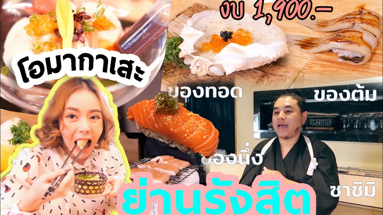 โอมากาเสะย่านรังสิต ราคานักศึกษา หัวละ1900 อิ่มแบบจุกๆ