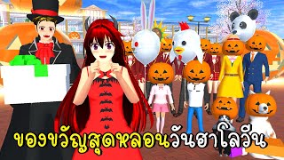 ของขวัญสุดหลอนวันฮาโลวีน ?? Jack-o-lantern In SAKURA School Simulator Halloween