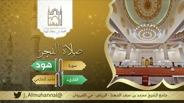 ﴿‌‌‌‏قالت يا ويلتى أألد وأنا عجوز وهذا بعلي شيخا...﴾تلاوة جميلة من سورة هود، القارئ ماجد الحازمي