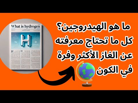 ما هو الهيدروجين كل ما تحتاج معرفته عن الغاز الأكثر وفرة في الكون