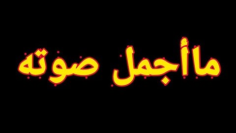 تلاوه جميله جدا تريح القلب♥️ بصوت هذا  القارىء🌹 من سورة الاعراف
