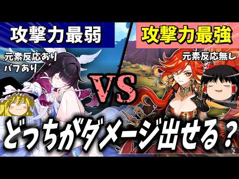【原神】攻撃力が最弱のキャラと最強のキャラどっちがダメージ出るのか検証してみた【ゆっくり実況】
