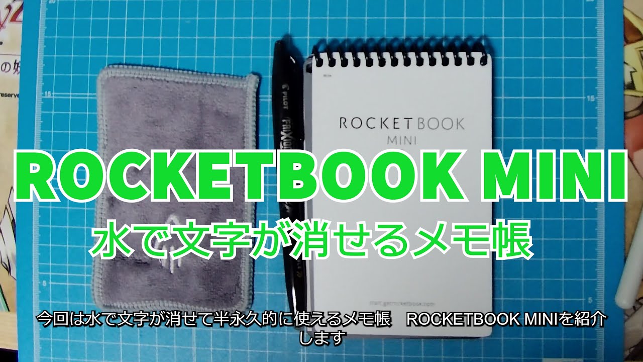 ROCKETBOOK MINI】水で文字が消せて半永久的に使えるメモ帳 - YouTube