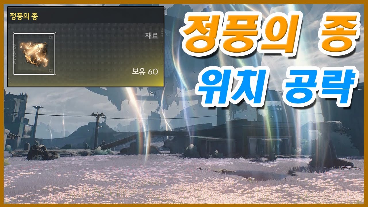 [명조] 정풍의 종 위치 공략 (완결) - 61개