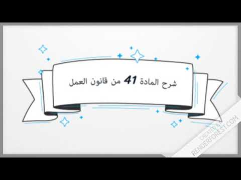 فيديو: ماذا تفعل إذا أطلق صاحب العمل