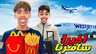 جربنا أكل ماكدونالدز وسط الطائرة 🍔✈️ شوفوا ردة فعل الناس 😱😂