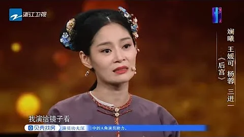 杨蓉坦言30岁维持少女人设为了市场 王媛可哭诉11个月没有工作《延禧攻略》带来希望 《我就是演员》第3期 花絮 20180922 [浙江卫视官方HD] - 天天要闻