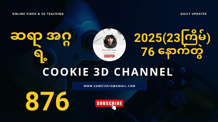 #2025(23ကြိမ်)3D#ဆရာအဂ္ဂရဲ့ အနီးကပ် 76နောက်တွဲ နဲ့ 876