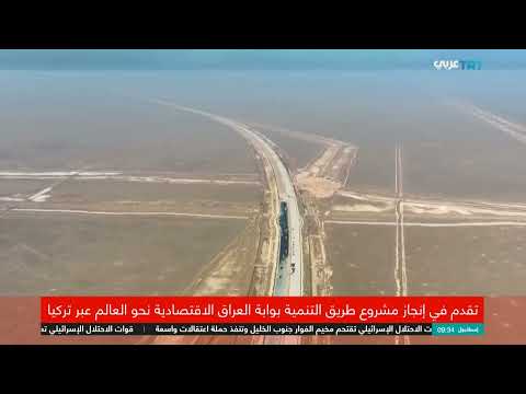 طريق التنمية الاستراتيجي: تركيا تدعم مشروعاً عراقياً طموحاً