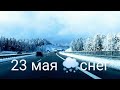 Валит снег Май месяц/Рейс на Московскую область/DAF 105