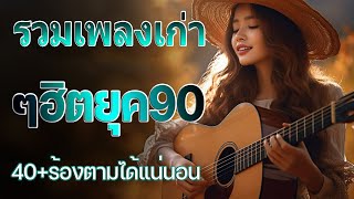 รวมเพลงเพราะ ยุค 90 ฟังยาวต่อเนื่อง ♪ รวมเพลงสตริงยุค90เพราะๆ โดนใจวัยเก๋า โคตรเพราะ ไม่เคยลืม