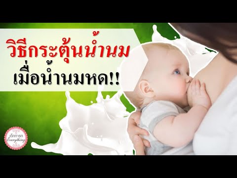 วีดีโอ: 3 วิธีช่วยให้ลูกกินนมได้