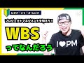 【🔰ビギナーVol.11】WBSって何だろう？／プロジェクトマネジメント