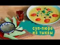 Тыквенный Суп Пюре [ Суп из Тыквы ] Крем Суп
