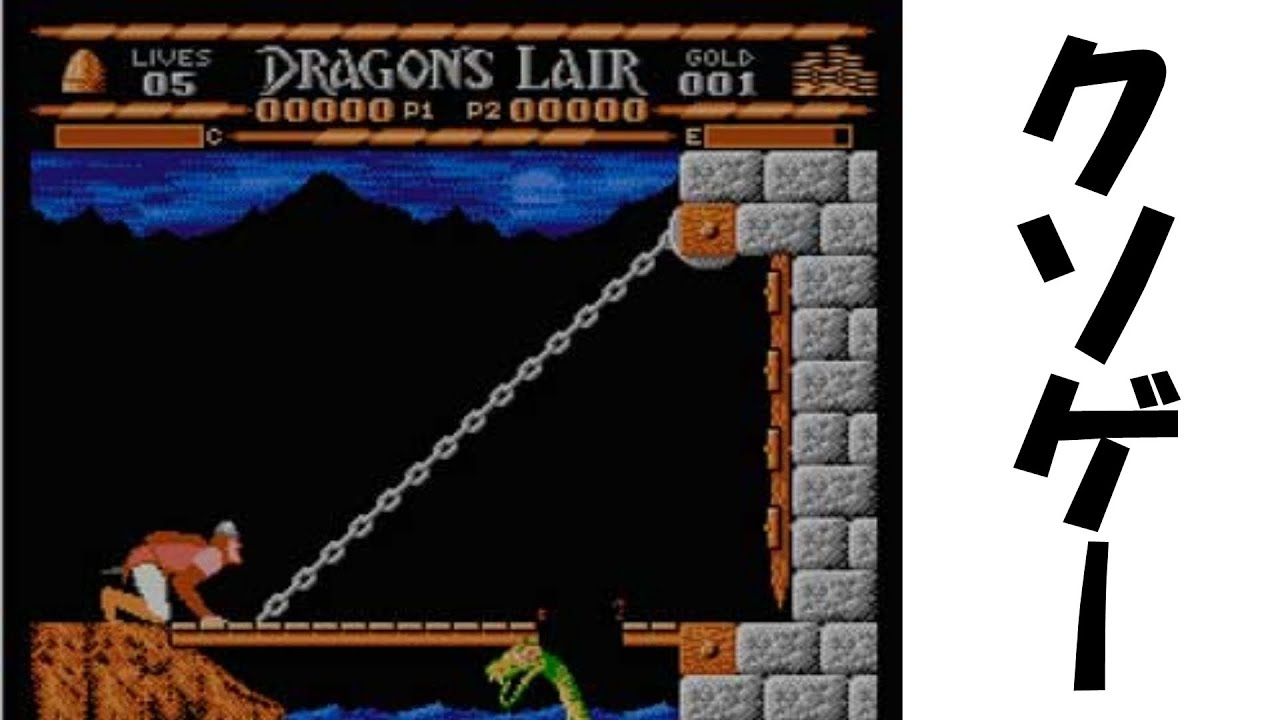 伝説のクソゲー　ファミコン　ドラゴンズレア Dragon's Lair　心折れるまで実況プレイ