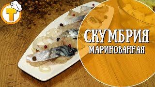 Скумбрия маринованная. Очень удачный рецепт.