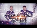 Группа ТУ-134 - С лёгким паром!/ПРЕМЬЕРА 2021