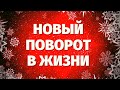 ВАС ЖДЁТ КРУТОЙ ПОВОРОТ В ЖИЗНИ! ЧТО ВОРВЁТСЯ В ВАШУ ЖИЗНЬ? ПЕРЕМЕНЫ НА ПОРОГЕ!