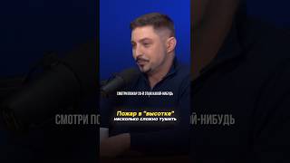 Тушение пожаров в высотке / Виталий Дембовский, экс-спасатель МЧС Беларусь #подкаст #мчс