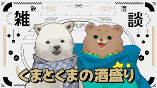 【飲酒雑談コラボ】しろくまとくまの酒盛り【Vtuber/うめまろ/コラボ配信】