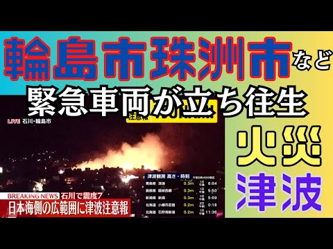 令和6年能登半島地震 電気水道ガス動画が断絶 輪島市、珠洲市で大規模火災 津波被害 震度７ 万博中止 爆発音 高浜原発 柏崎刈羽原発 志賀原発 憲法改正緊急事態条項 南海トラフ スマートシティ