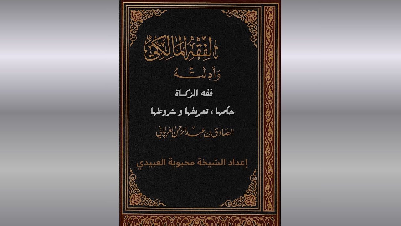 الدرس 61 : باب فقه الزكاة ، حكمها ، تعريفها و شروطها