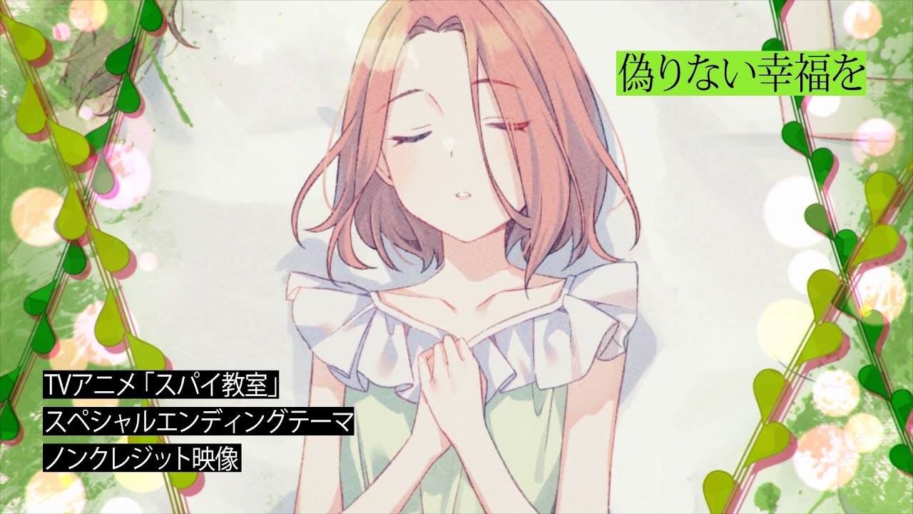 TVアニメ「スパイ教室」スペシャルエンディングテーマ「偽りない幸福を