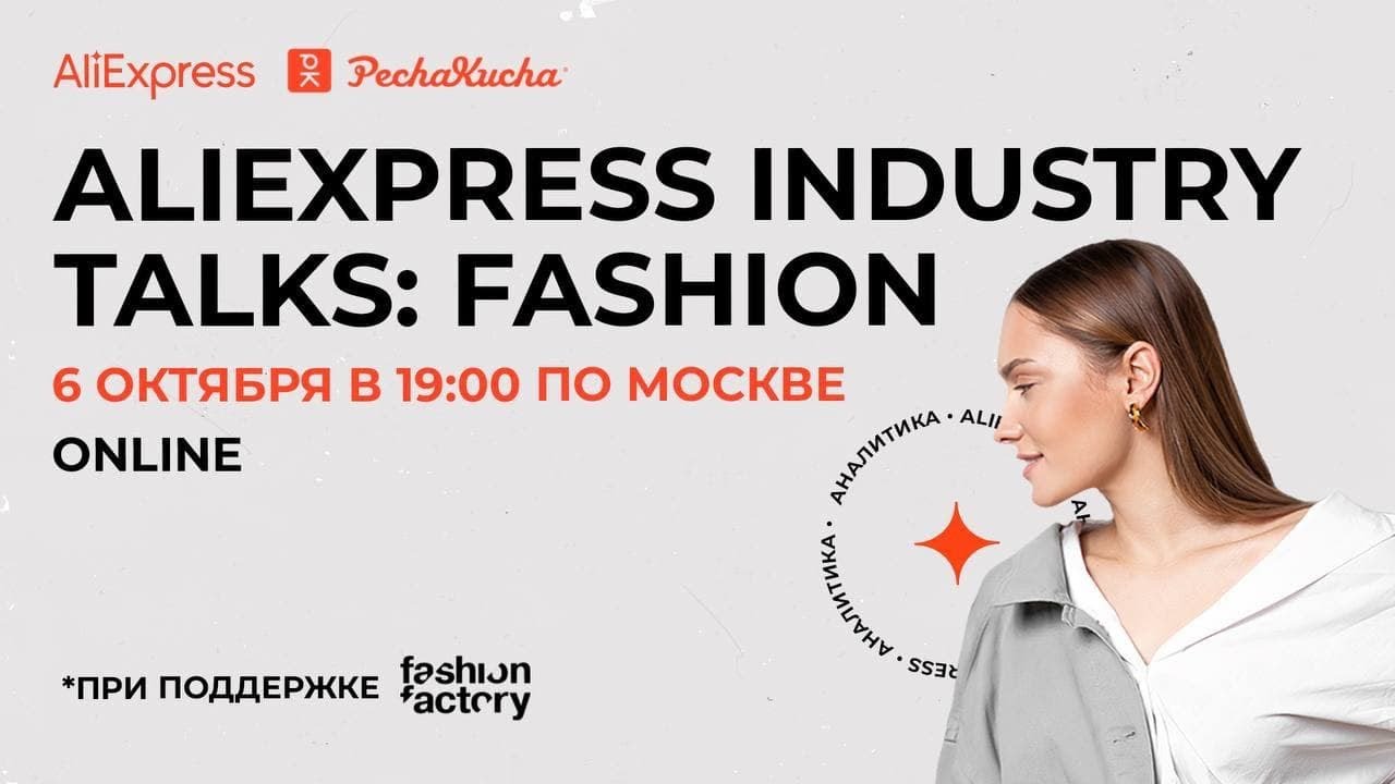 AliExpress Industry Talks: Fashion