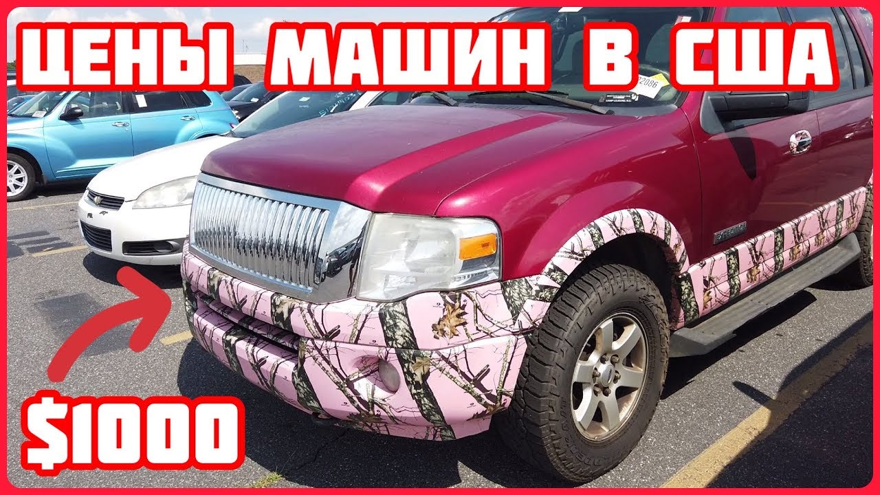 Стоимость машин в америке Стоимость машин в америке
