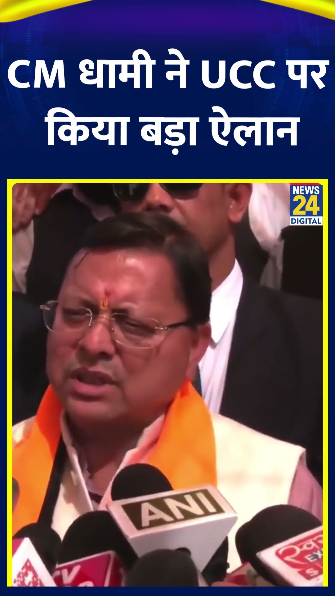 CM Pushkar Singh Dhami ने UCC को लेकर ये क्या बोल दिया, देखिए वीडियो