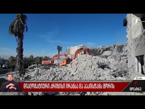 დიპლომატიური კრიზისი ირანსა და პაკისტანს შორის