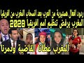 ردود افعال هستيرية من العرب بعد رفض المغرب تنظيم امم افريقيا 2028 وعدم المشاركة في اي بطوله افريقيا 