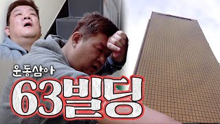 63빌딩을 오르면 초초초고급 호텔 뷔페 음식을 드립니다 (※단, 살아있을 것) | 운동삼아 ep.15 63빌딩 (feat.콘래드)