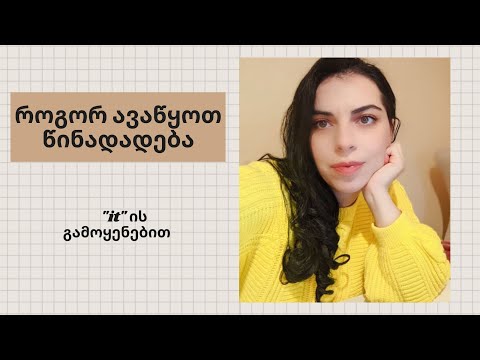 როგორ ავაწყოთ წინადადება: \"it\"-ის გამოყენებით?
