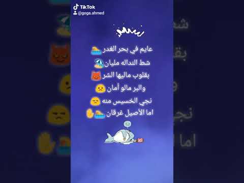 عايم في بحر الغدر