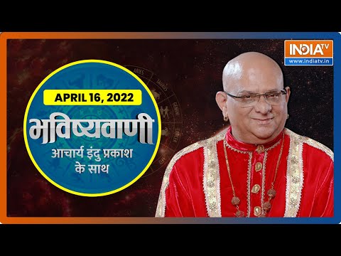 आज का राशिफल, April 16, 2022 को शुभ मुहूर्त और उपाय | Bhavishyavani with Acharya Indu Prakash