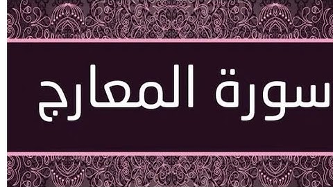 سورة المعارج بصوت رعد الكردي من قناة أياتي أياتي HD