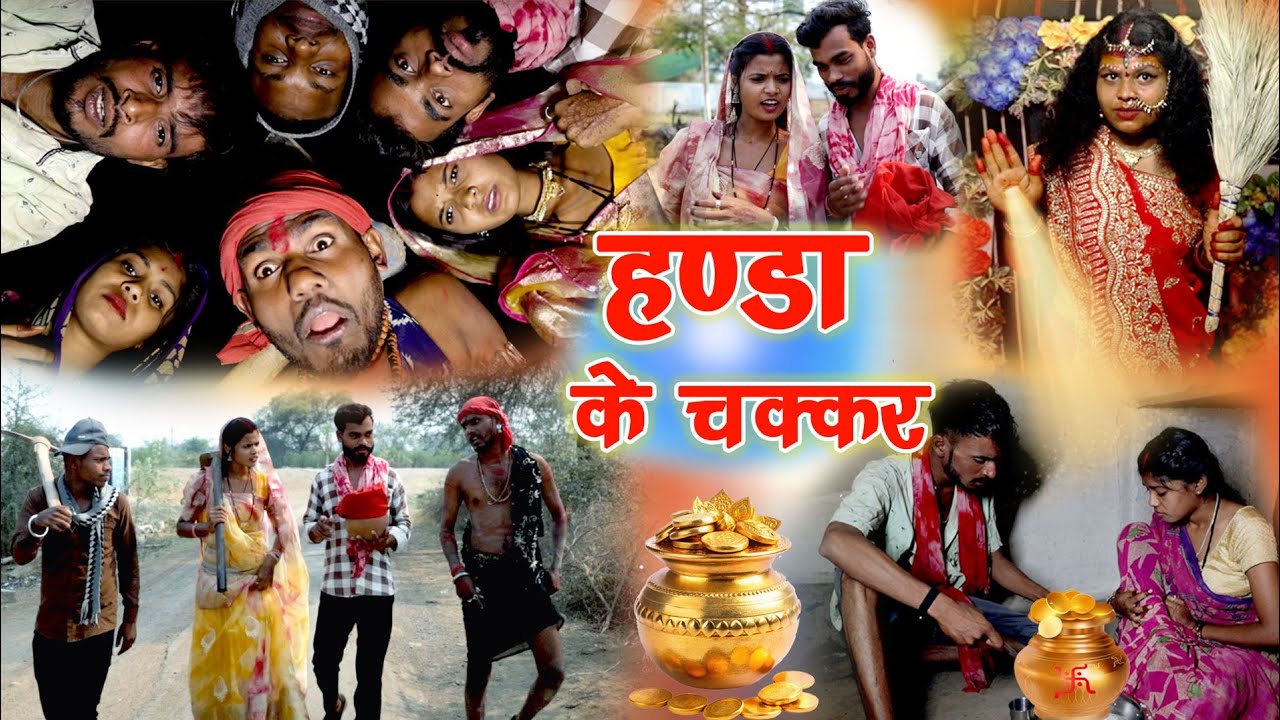 हंडा के चक्कर |cg comedy video|faguwa rampyari | kaliya feku Chattisgarhi comedy video|cg pariwarik
