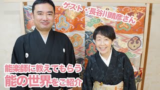 能楽師・長谷川晴彦さんに能の世界&能面をご紹介いただきます！石田節子流着付け教室