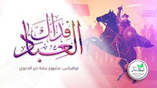 Download lagu نشيد: فداك العباد | نصرة النبي ﷺ |