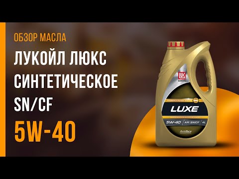 Обзор моторного масла Лукойл Люкс синтетическое SNCF 5W-40 | Хороший ли выбор?