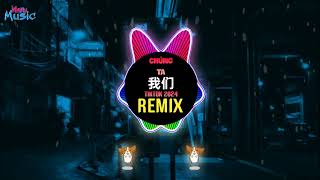 Daylight x 我们 (DJ抖音版 2024) 一如既往爱着你 Chúng Ta (Remix Tiktok) 谁都离不开谁就算吵得彻底 还是一如既往爱着你| Hot Tiktok Douyin