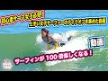 初心者！上手なサーファーのテイクオフを集めた動画