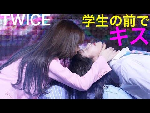 Twice 仰天ステージの上でサナがミナにキス 大学生が学園祭で動画に収めたtt What Is Love Youtube