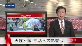 天候不順　記録的な日照不足でさまざまな所に影響