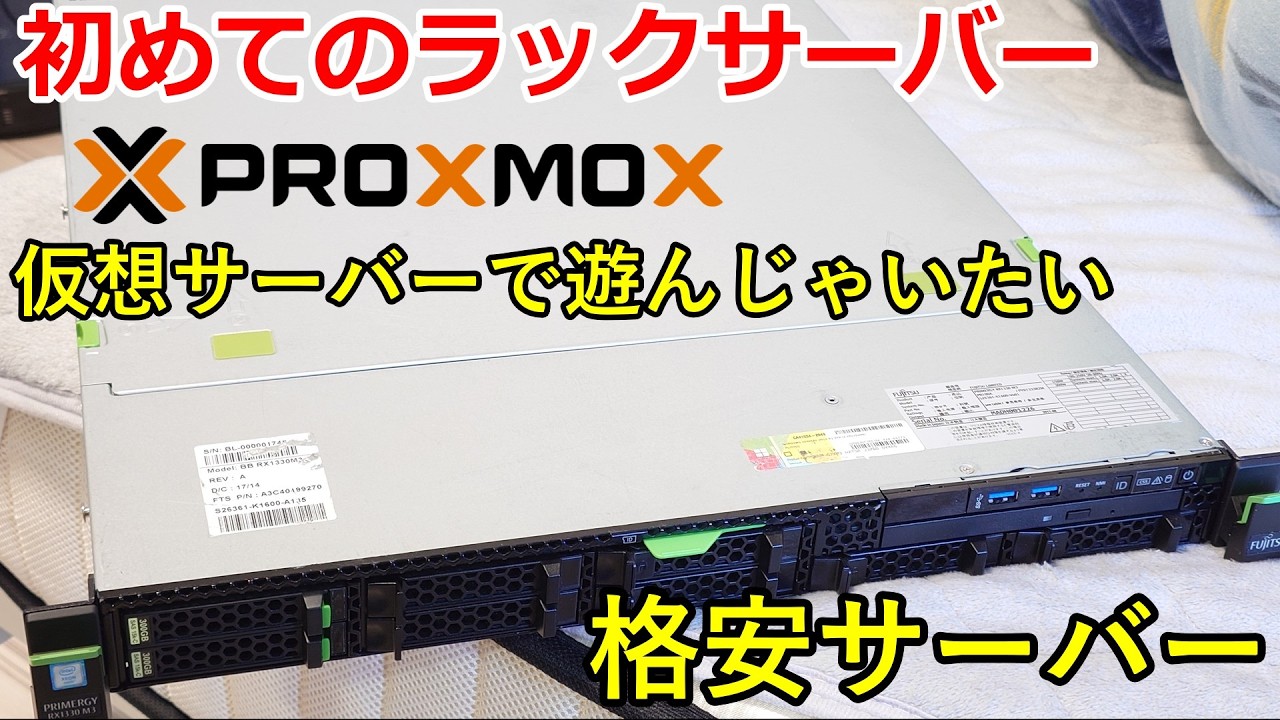 【ラックサーバー】富士通の激安サーバーに仮想環境を入れて遊びたい!!